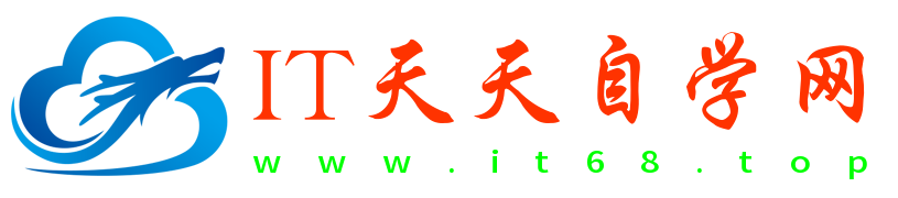 IT天天自学网 | IT天天自学网是一个记录生活随笔日志、分享实用技术文章的学习博客！